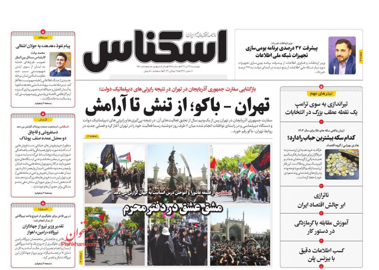 عناوین اخبار روزنامه اسکناس در روز چهارشنبه ۲۷ تیر