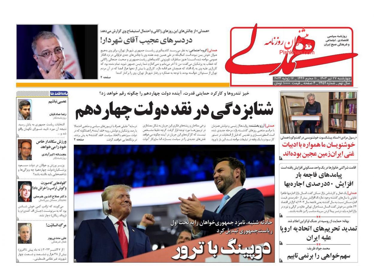 عناوین اخبار روزنامه همدلی در روز چهارشنبه ۲۷ تیر