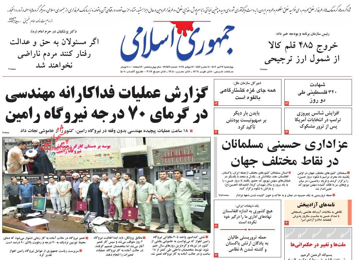 عناوین اخبار روزنامه جمهوری اسلامی در روز چهارشنبه ۲۷ تیر