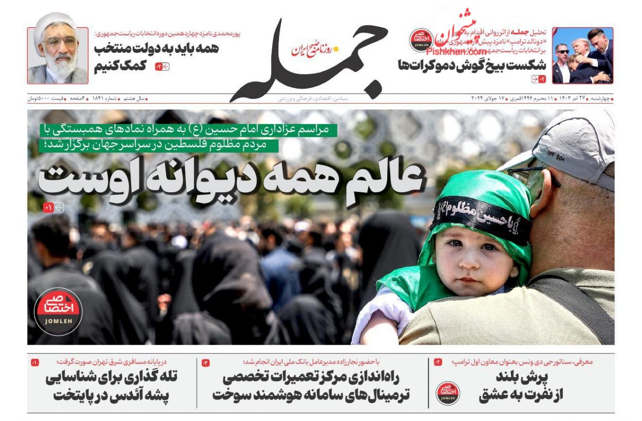 عناوین اخبار روزنامه جمله در روز چهارشنبه ۲۷ تیر