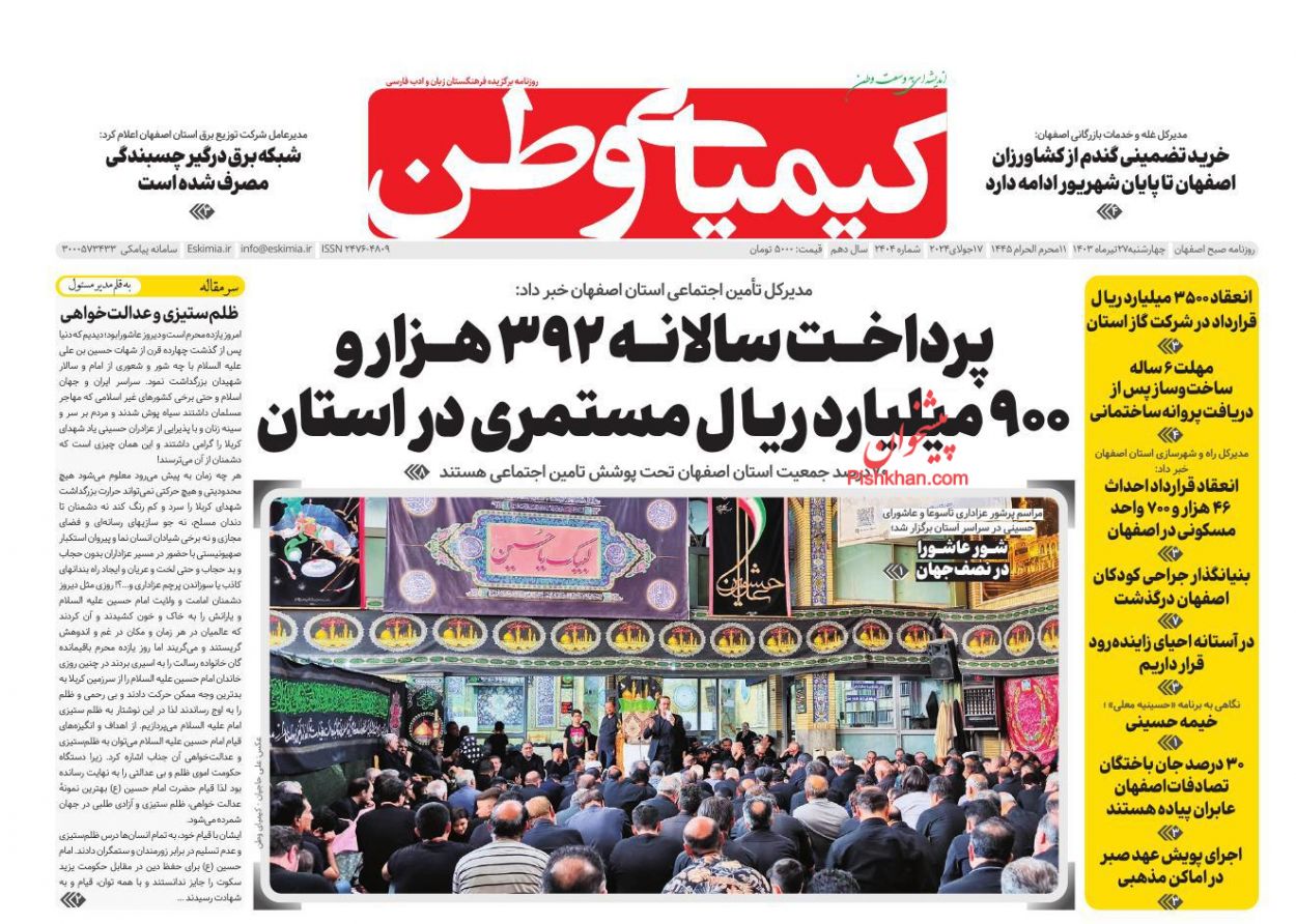 عناوین اخبار روزنامه کیمیای وطن در روز چهارشنبه ۲۷ تیر