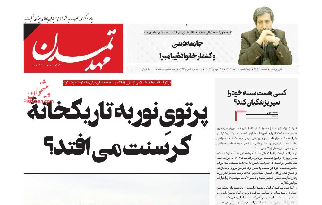 عناوین اخبار روزنامه مهد تمدن در روز چهارشنبه ۲۷ تیر