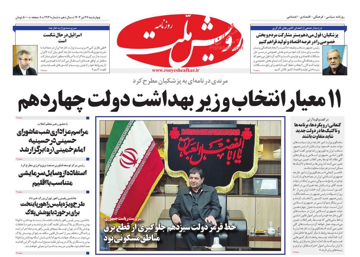عناوین اخبار روزنامه رویش ملت در روز چهارشنبه ۲۷ تیر