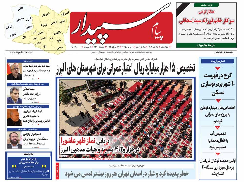 عناوین اخبار روزنامه پیام سپیدار در روز چهارشنبه ۲۷ تیر