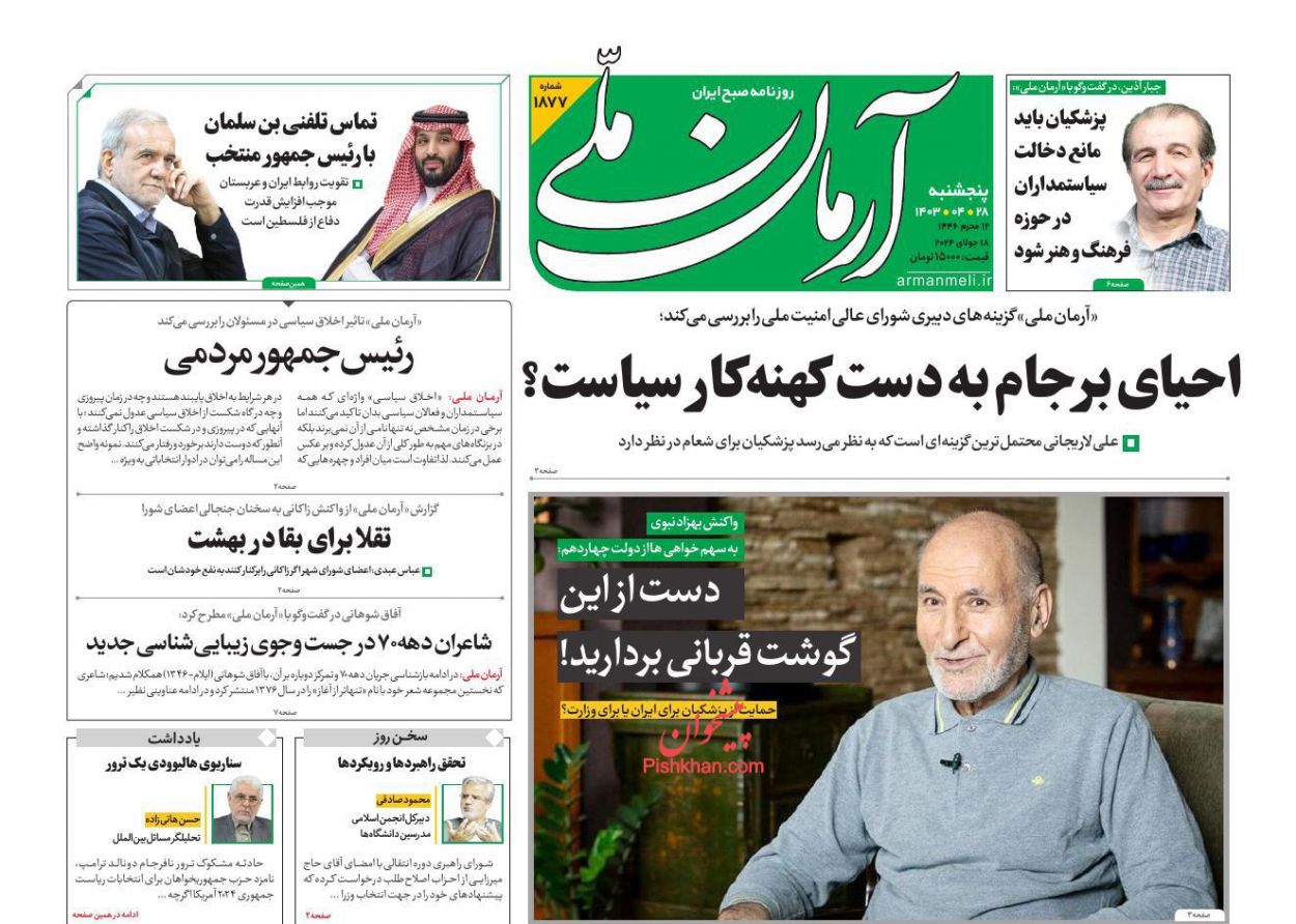 عناوین اخبار روزنامه آرمان ملی در روز پنجشنبه ۲۸ تیر