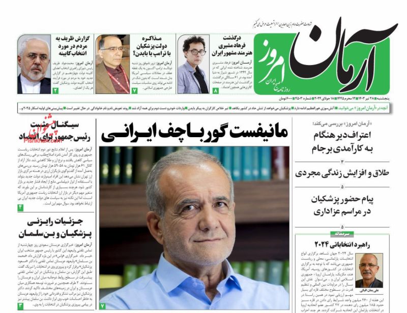 عناوین اخبار روزنامه آرمان امروز در روز پنجشنبه ۲۸ تیر