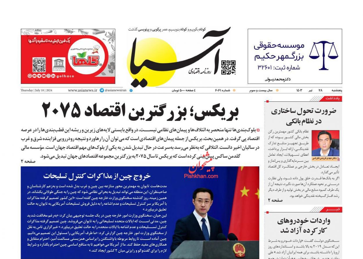 عناوین اخبار روزنامه آسیا در روز پنجشنبه ۲۸ تیر