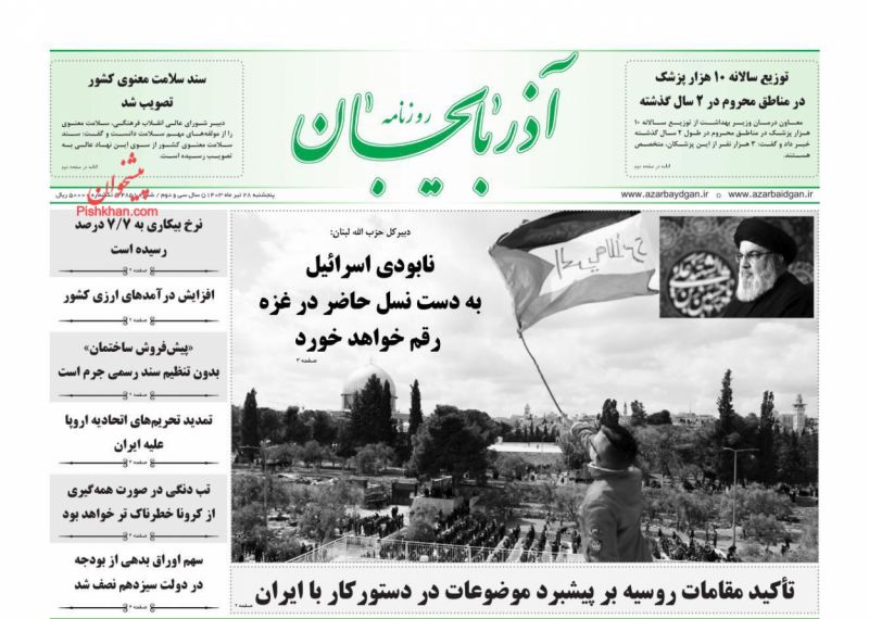 عناوین اخبار روزنامه آذربایجان در روز پنجشنبه ۲۸ تیر