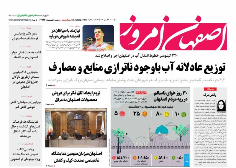 عناوین اخبار روزنامه اصفهان امروز در روز پنجشنبه ۲۸ تیر