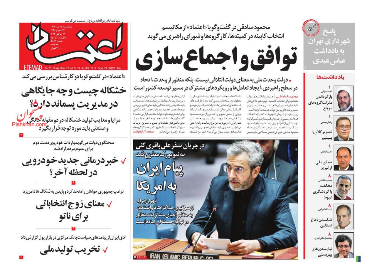 عناوین اخبار روزنامه اعتماد در روز پنجشنبه ۲۸ تیر