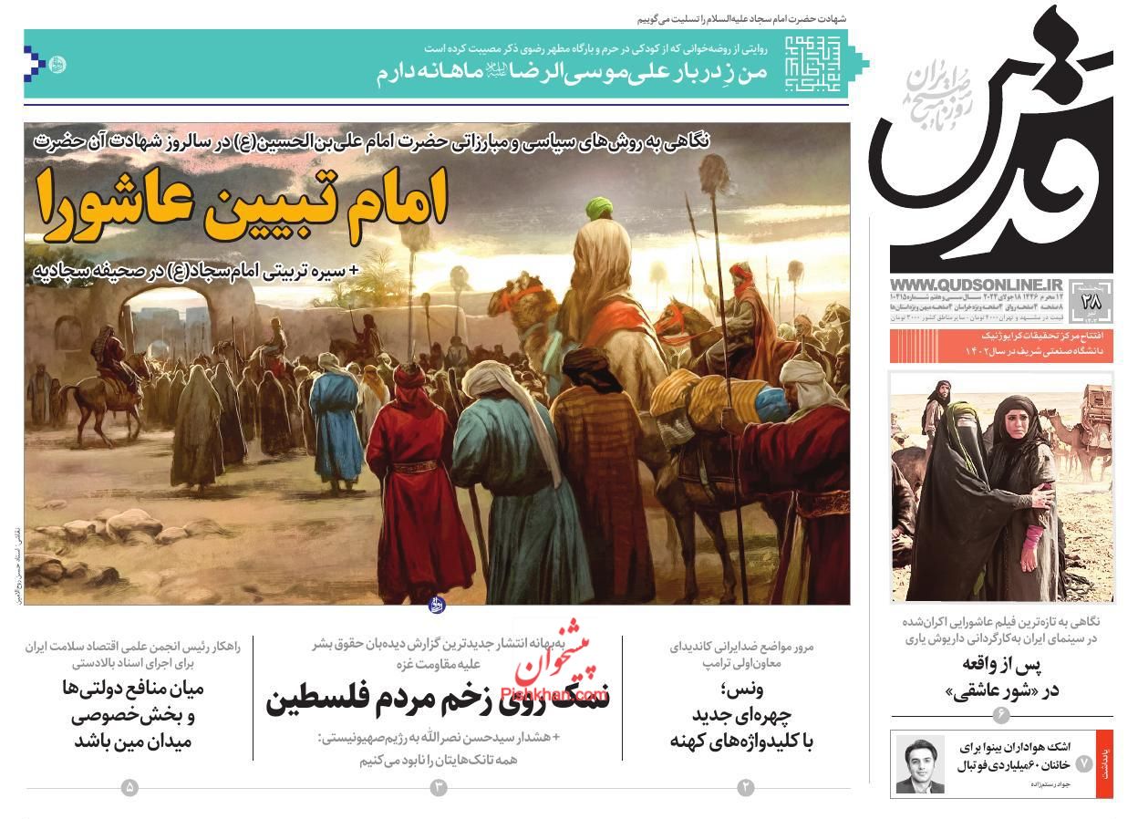 عناوین اخبار روزنامه قدس در روز پنجشنبه ۲۸ تیر