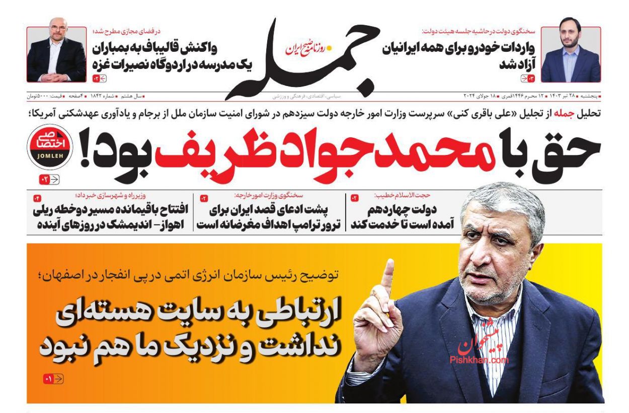عناوین اخبار روزنامه جمله در روز پنجشنبه ۲۸ تیر