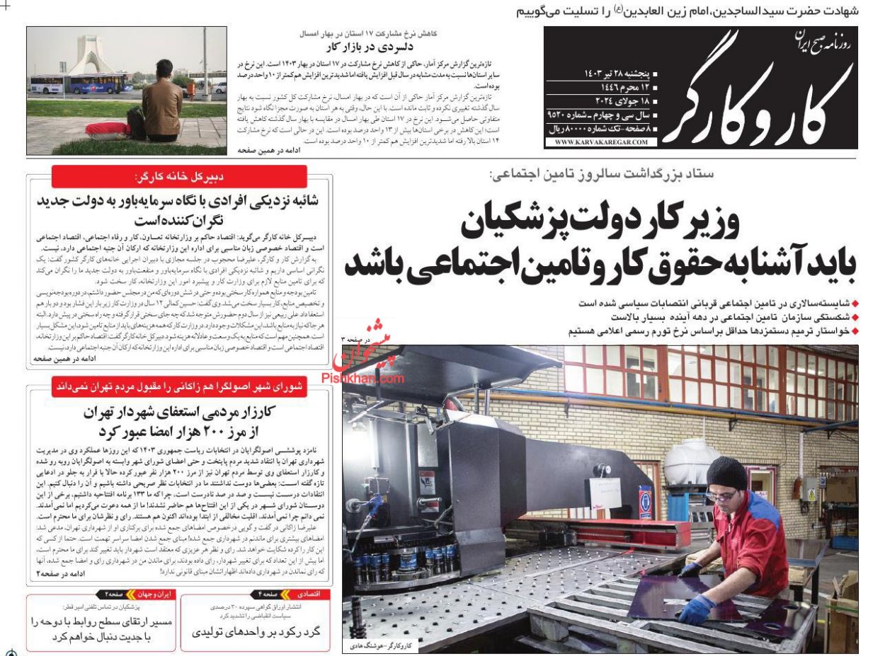 عناوین اخبار روزنامه کار و کارگر در روز پنجشنبه ۲۸ تیر