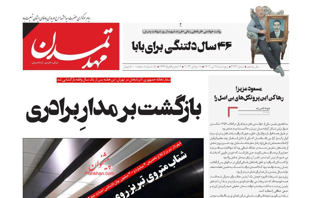 عناوین اخبار روزنامه مهد تمدن در روز پنجشنبه ۲۸ تیر
