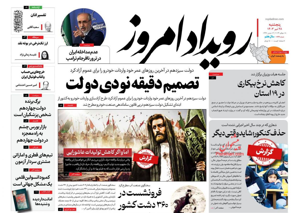 عناوین اخبار روزنامه رویداد امروز در روز پنجشنبه ۲۸ تیر