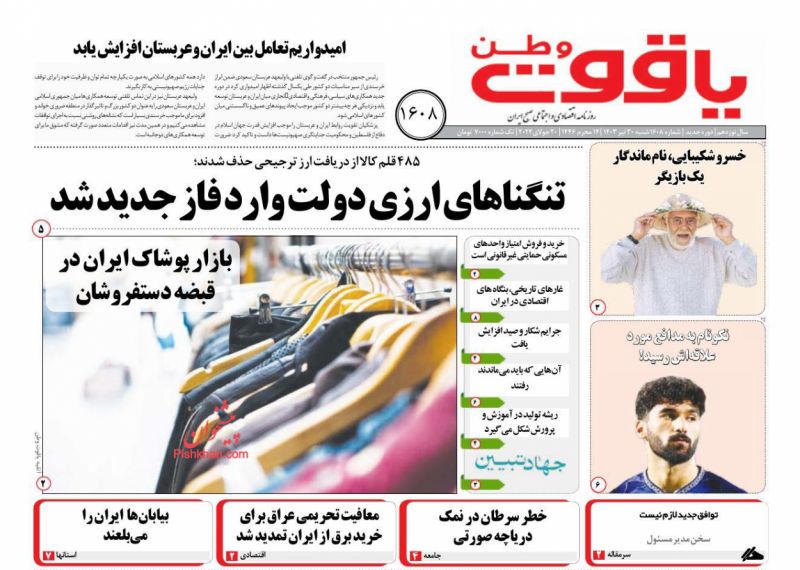 عناوین اخبار روزنامه عصر اصفهان در روز شنبه ۳۰ تیر