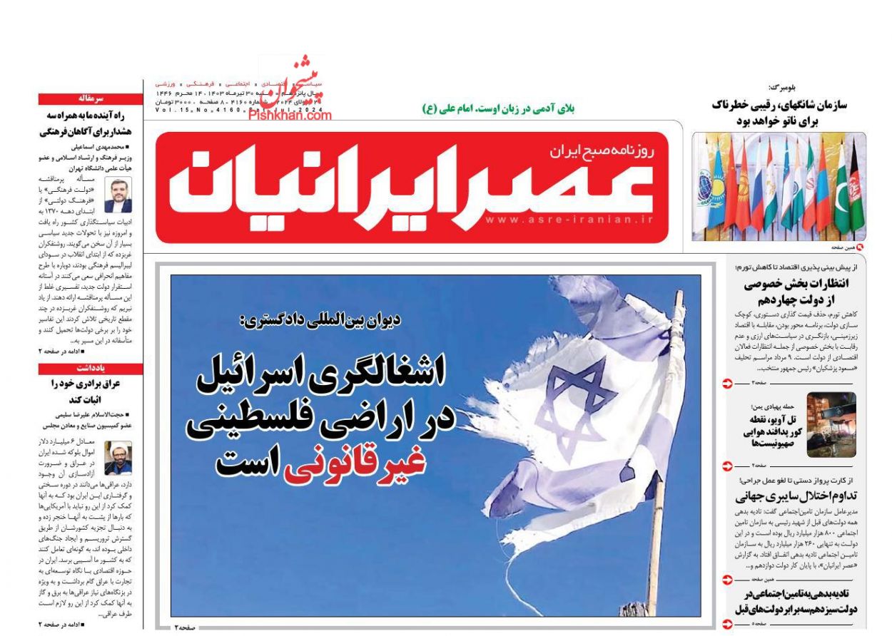 عناوین اخبار روزنامه عصر ایرانیان در روز شنبه ۳۰ تیر