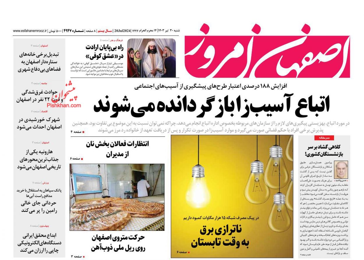 عناوین اخبار روزنامه اصفهان امروز در روز شنبه ۳۰ تیر