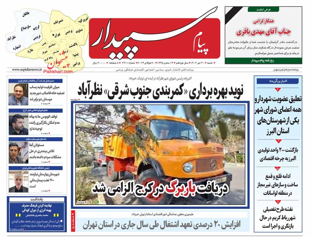 عناوین اخبار روزنامه پیام سپیدار در روز شنبه ۳۰ تیر