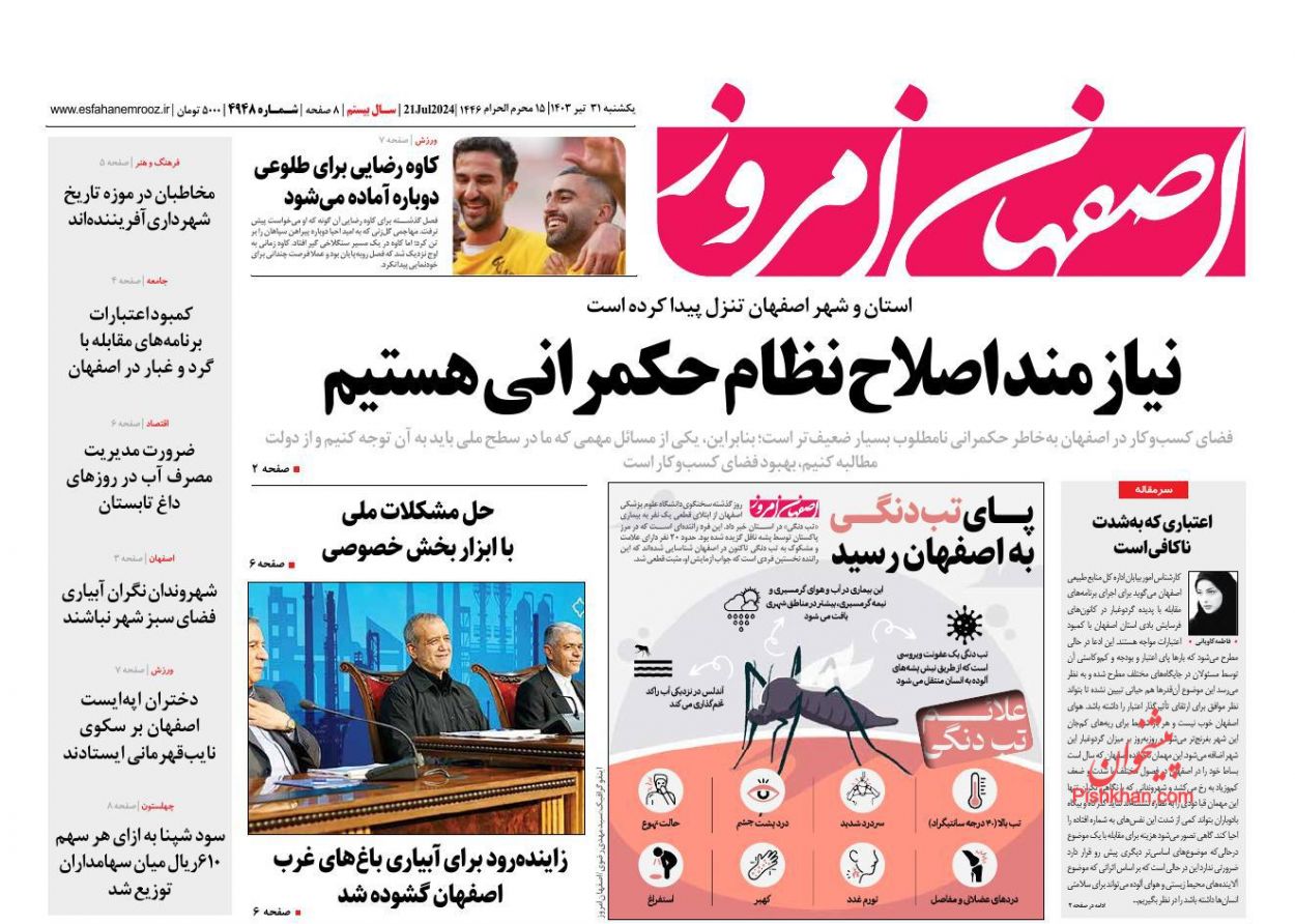 عناوین اخبار روزنامه اصفهان امروز در روز یکشنبه‌ ۳۱ تیر