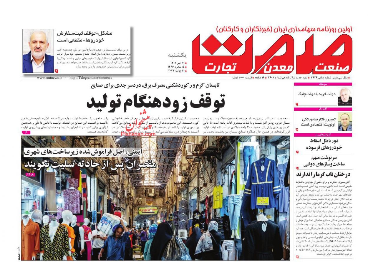 عناوین اخبار روزنامه صمت در روز یکشنبه‌ ۳۱ تیر