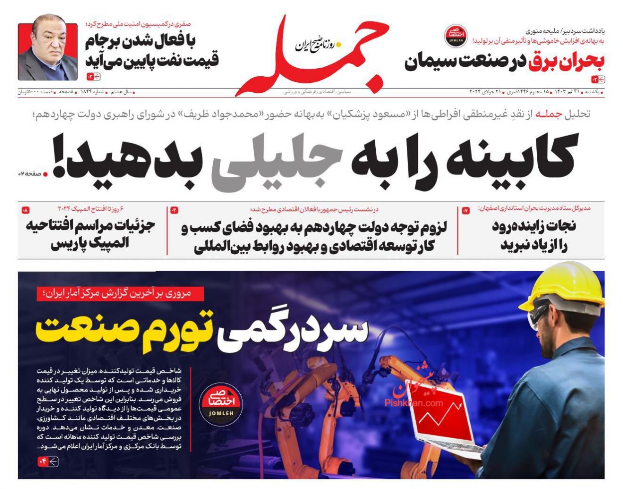 عناوین اخبار روزنامه جمله در روز یکشنبه‌ ۳۱ تیر