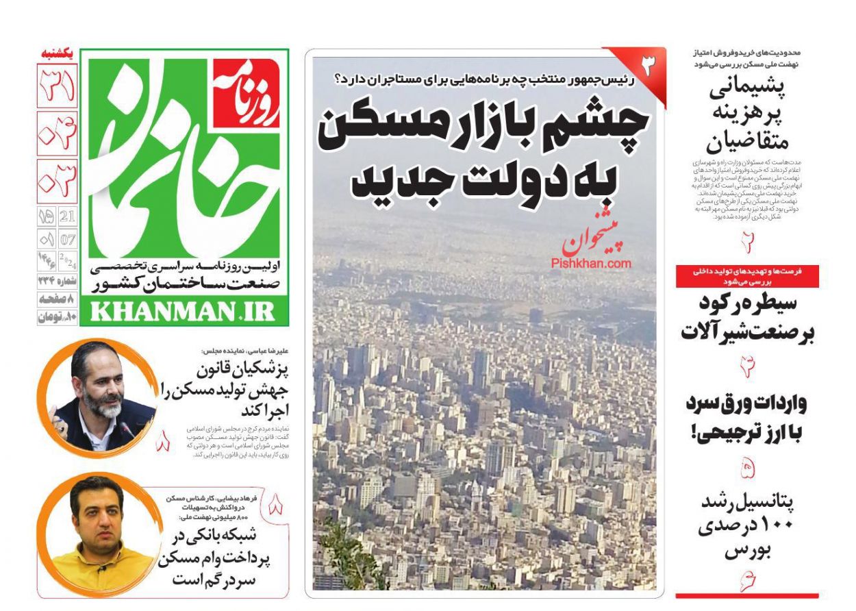 عناوین اخبار روزنامه خانمان در روز یکشنبه‌ ۳۱ تیر