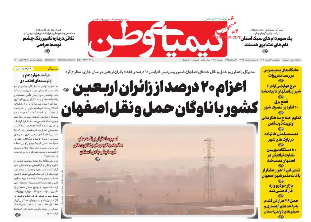 عناوین اخبار روزنامه کیمیای وطن در روز یکشنبه‌ ۳۱ تیر