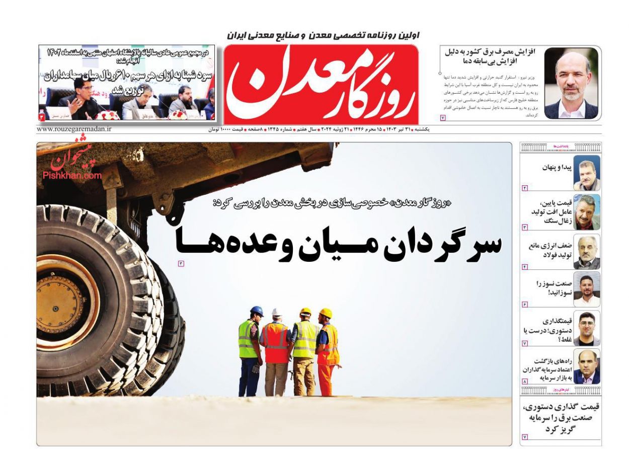 عناوین اخبار روزنامه روزگار معدن در روز یکشنبه‌ ۳۱ تیر