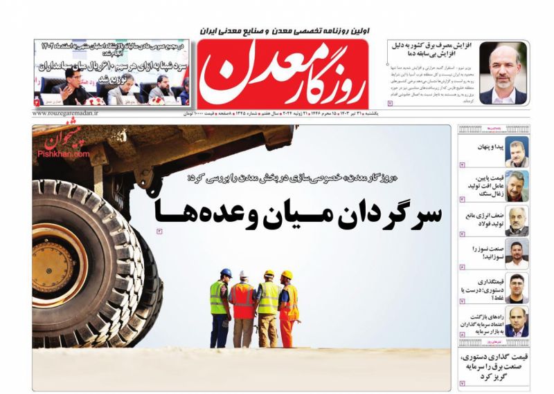 عناوین اخبار روزنامه روزگار معدن در روز یکشنبه‌ ۳۱ تیر