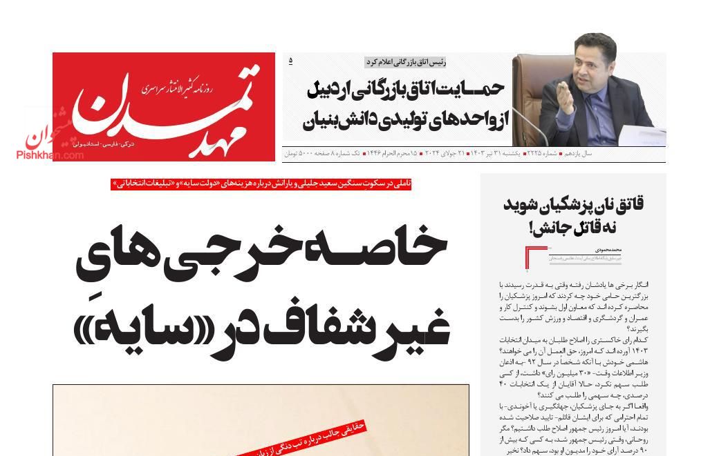 عناوین اخبار روزنامه مهد تمدن در روز یکشنبه‌ ۳۱ تیر