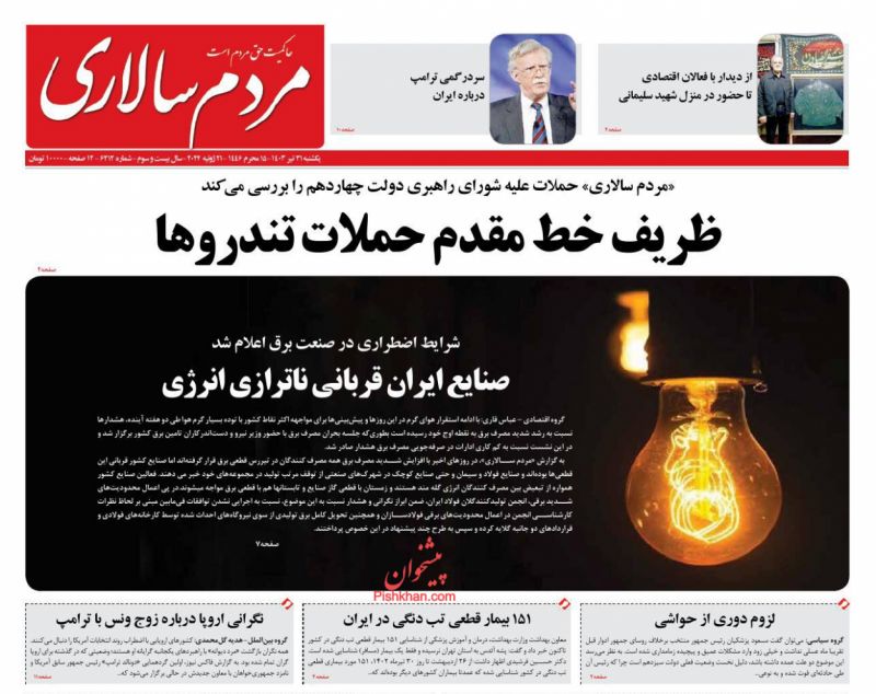 عناوین اخبار روزنامه مردم سالاری در روز یکشنبه‌ ۳۱ تیر