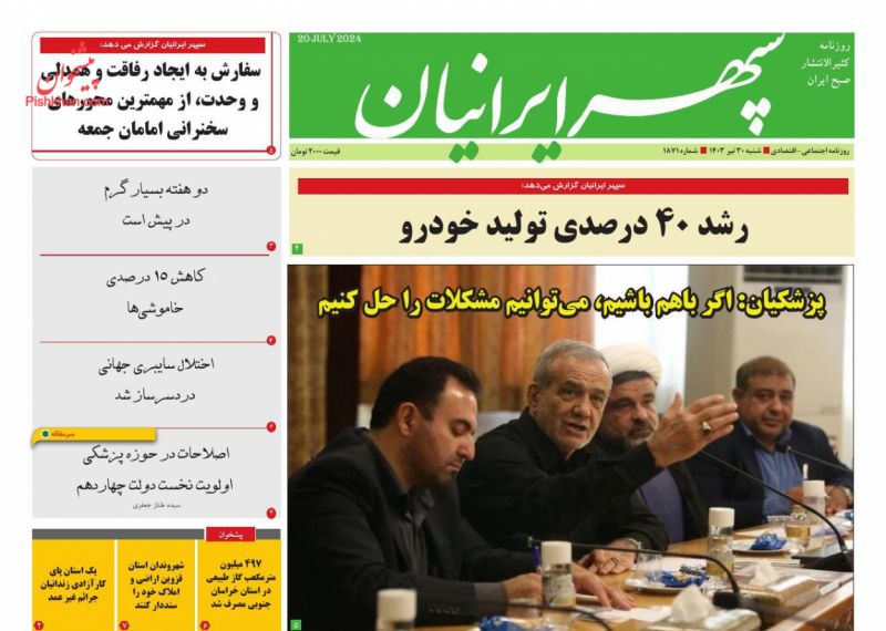 عناوین اخبار روزنامه سپهر ایرانیان در روز یکشنبه‌ ۳۱ تیر