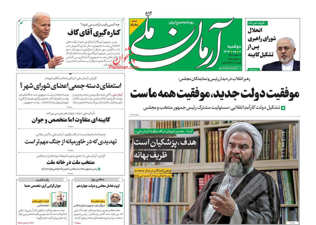 عناوین اخبار روزنامه آرمان ملی در روز دوشنبه ۱ مرداد