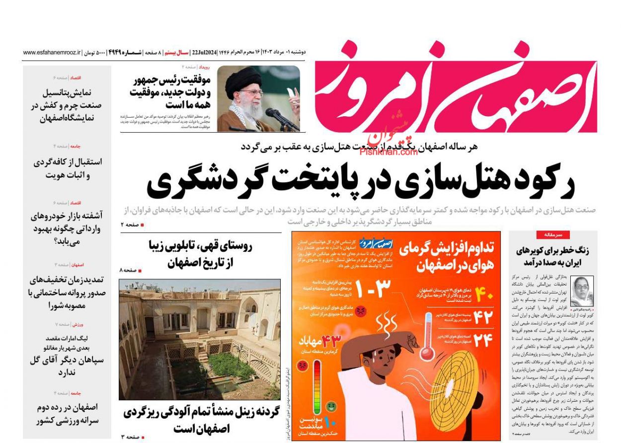عناوین اخبار روزنامه اصفهان امروز در روز دوشنبه ۱ مرداد