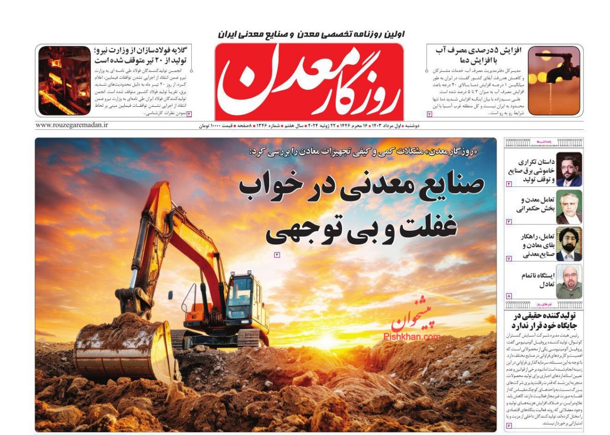 عناوین اخبار روزنامه روزگار معدن در روز دوشنبه ۱ مرداد