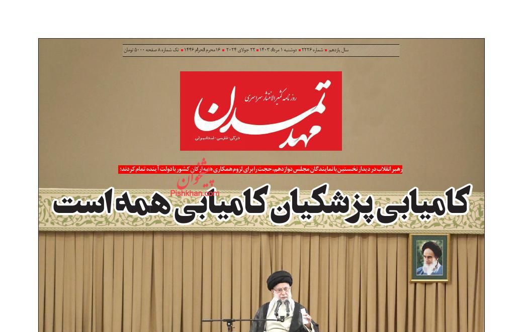 عناوین اخبار روزنامه مهد تمدن در روز دوشنبه ۱ مرداد