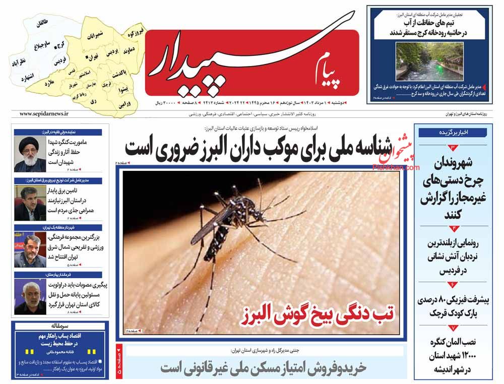 عناوین اخبار روزنامه پیام سپیدار در روز دوشنبه ۱ مرداد
