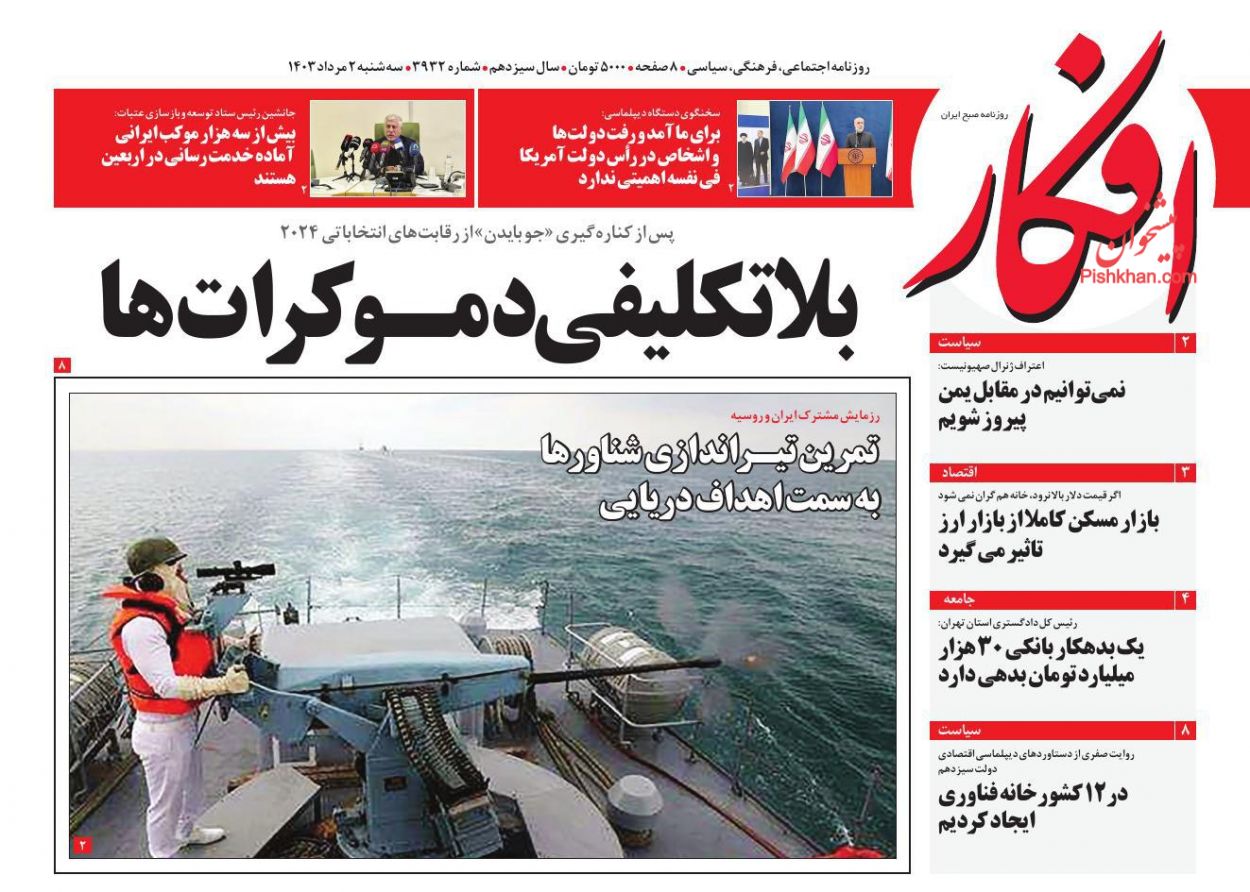 عناوین اخبار روزنامه افکار در روز سه‌شنبه ۲ مرداد
