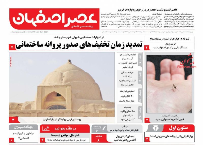 عناوین اخبار روزنامه عصر اصفهان در روز سه‌شنبه ۲ مرداد
