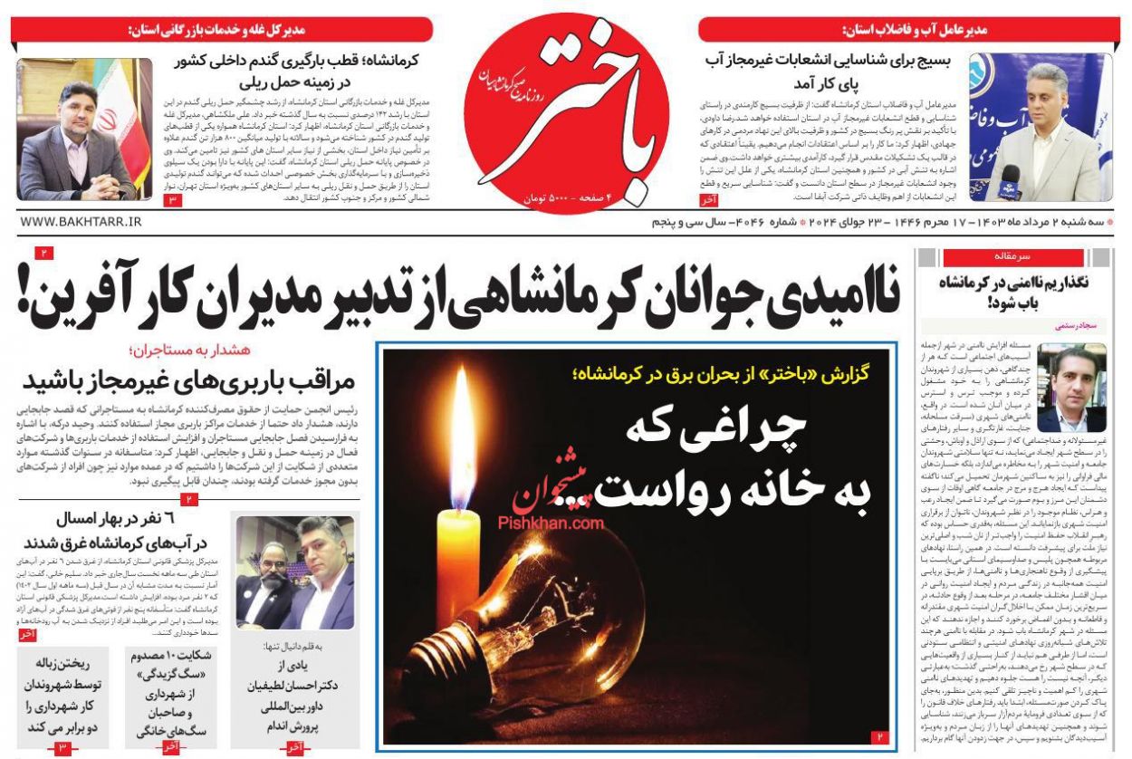 عناوین اخبار روزنامه باختر در روز سه‌شنبه ۲ مرداد