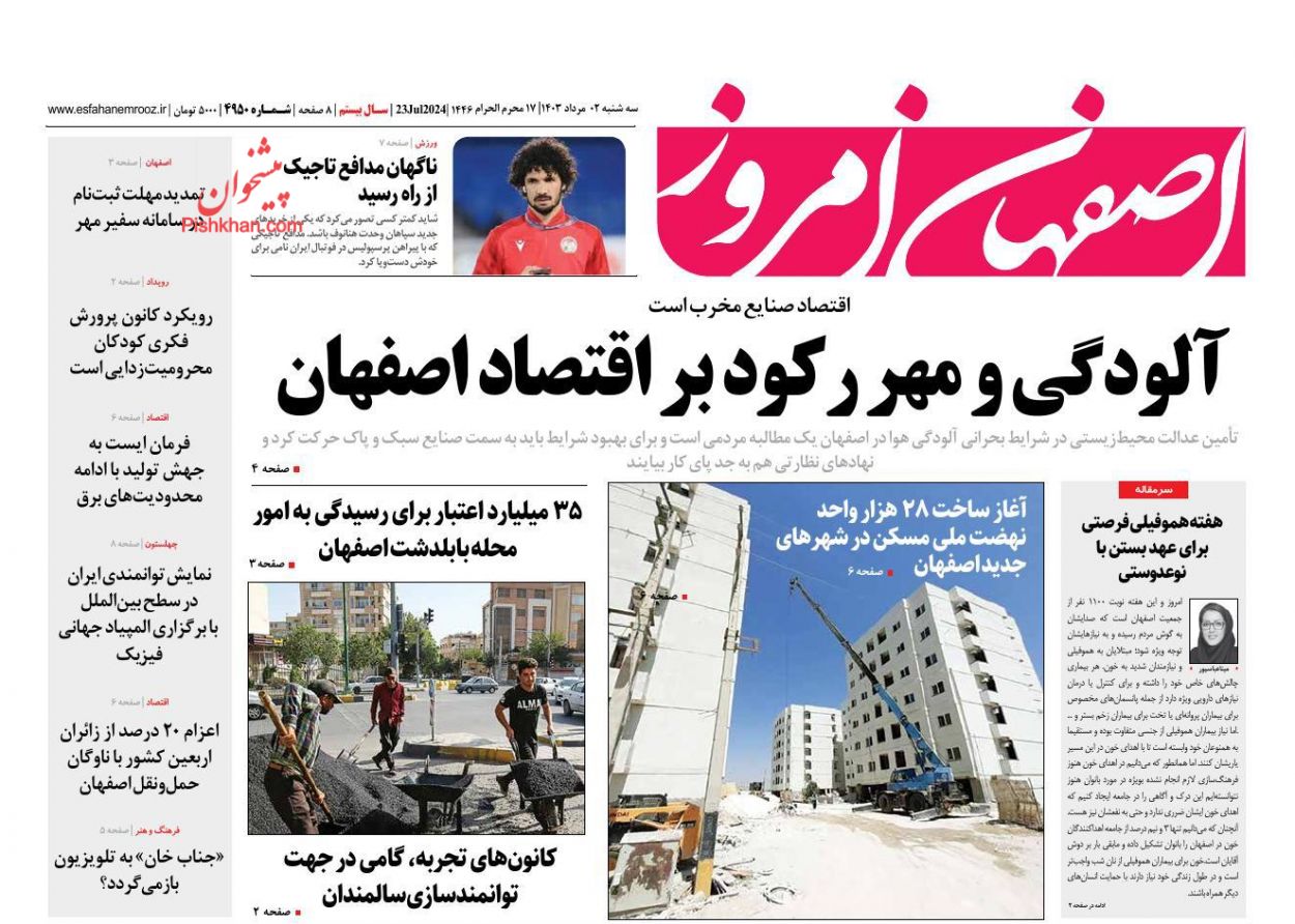 عناوین اخبار روزنامه اصفهان امروز در روز سه‌شنبه ۲ مرداد