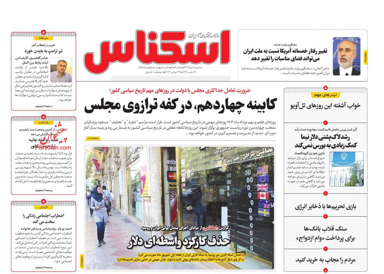 عناوین اخبار روزنامه اسکناس در روز سه‌شنبه ۲ مرداد