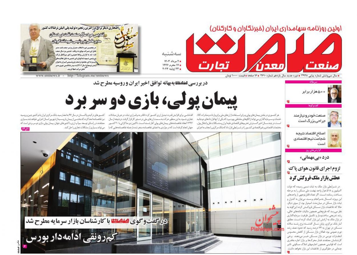 عناوین اخبار روزنامه صمت در روز سه‌شنبه ۲ مرداد