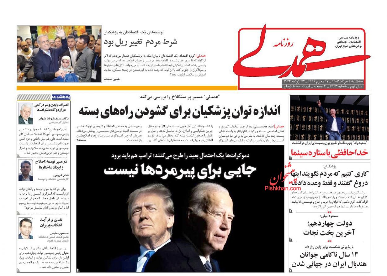 عناوین اخبار روزنامه همدلی در روز سه‌شنبه ۲ مرداد