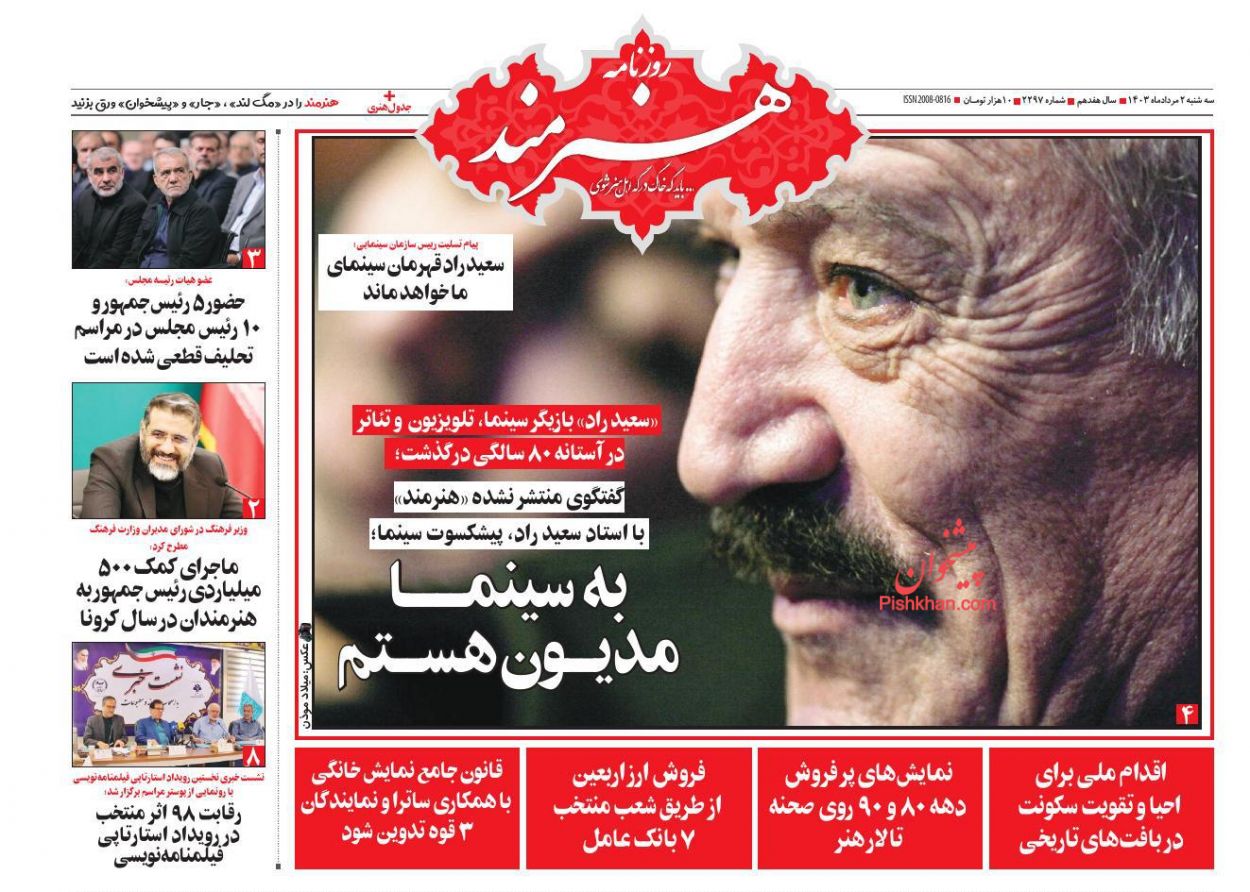 عناوین اخبار روزنامه هنرمند در روز سه‌شنبه ۲ مرداد