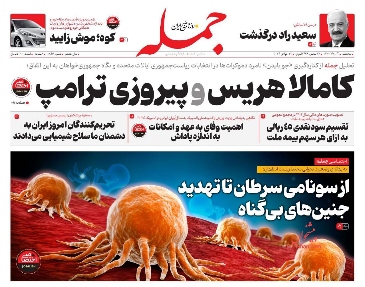 عناوین اخبار روزنامه جمله در روز سه‌شنبه ۲ مرداد