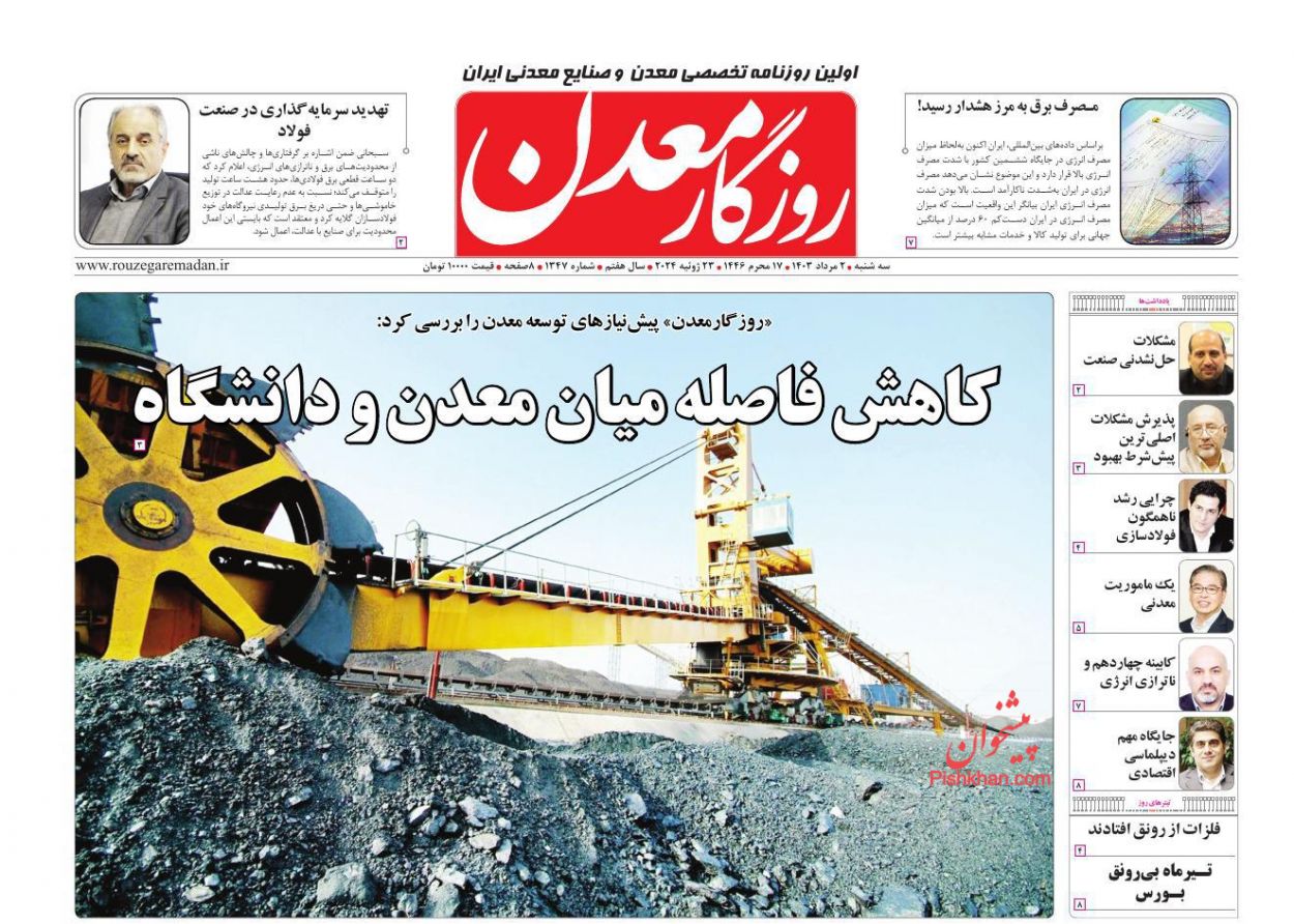 عناوین اخبار روزنامه روزگار معدن در روز سه‌شنبه ۲ مرداد