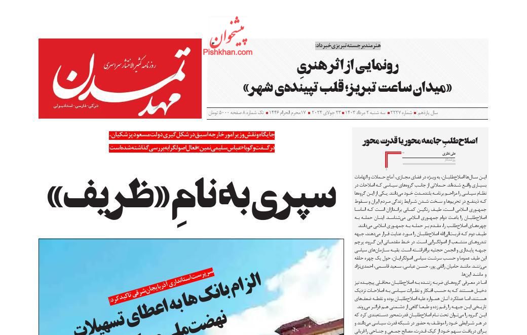عناوین اخبار روزنامه مهد تمدن در روز سه‌شنبه ۲ مرداد