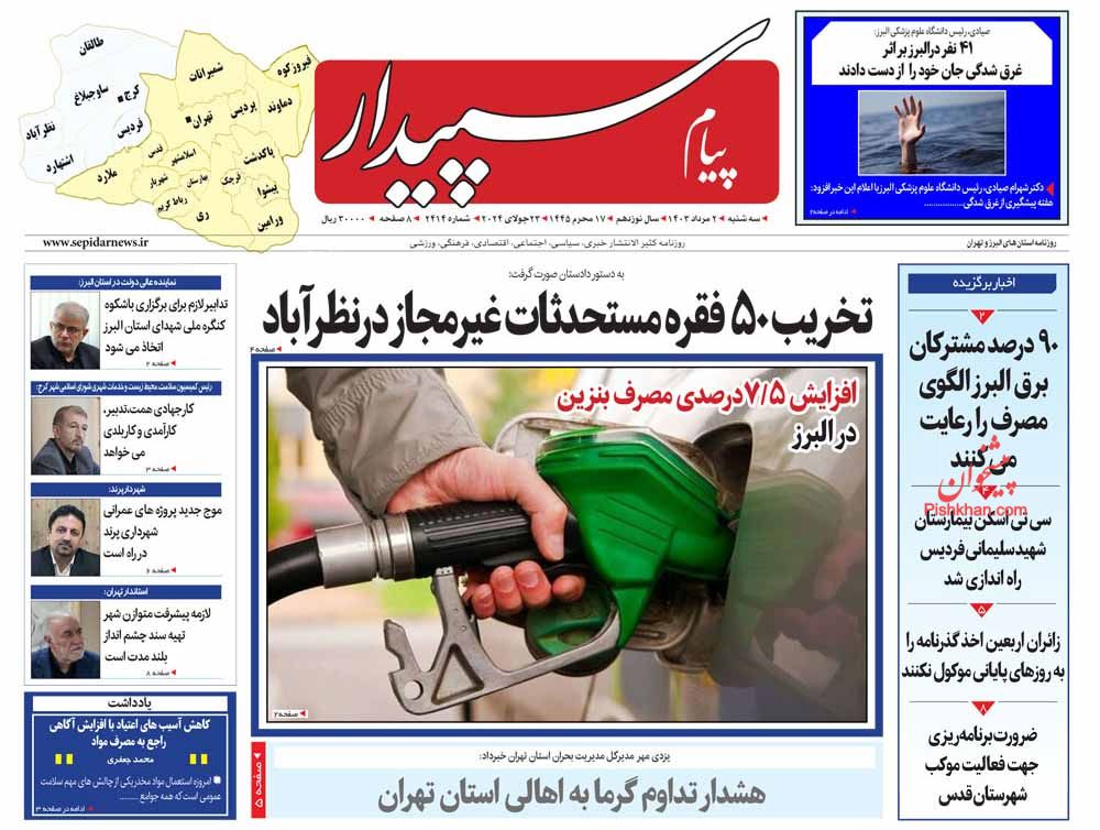 عناوین اخبار روزنامه پیام سپیدار در روز سه‌شنبه ۲ مرداد